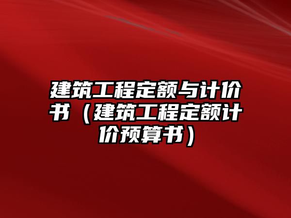 建筑工程定額與計(jì)價(jià)書（建筑工程定額計(jì)價(jià)預(yù)算書）