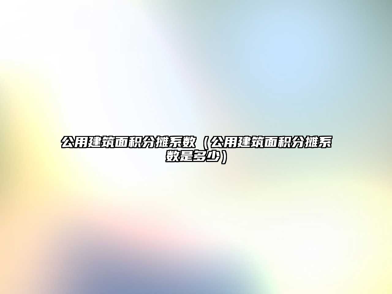 公用建筑面積分攤系數(shù)（公用建筑面積分攤系數(shù)是多少）