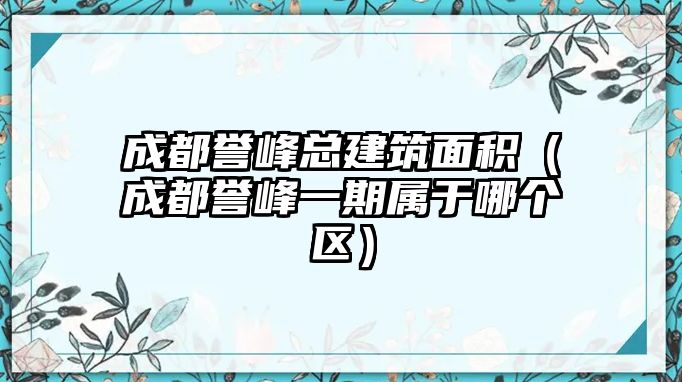 成都譽峰總建筑面積（成都譽峰一期屬于哪個區(qū)）