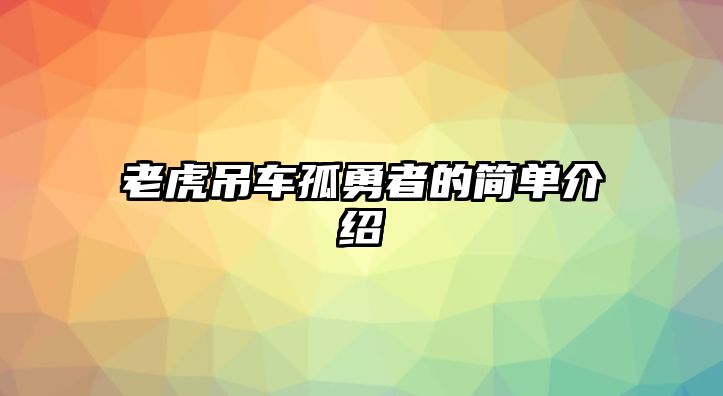 老虎吊車孤勇者的簡(jiǎn)單介紹