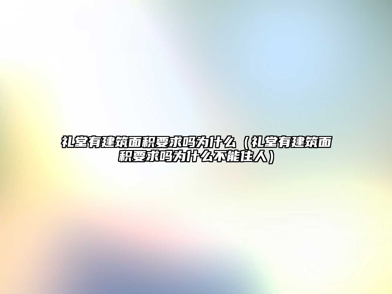 禮堂有建筑面積要求嗎為什么（禮堂有建筑面積要求嗎為什么不能住人）