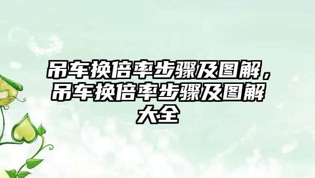 吊車換倍率步驟及圖解，吊車換倍率步驟及圖解大全