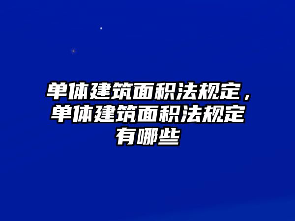 單體建筑面積法規(guī)定，單體建筑面積法規(guī)定有哪些