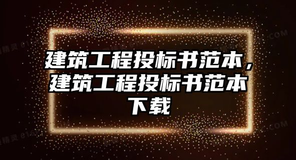 建筑工程投標(biāo)書范本，建筑工程投標(biāo)書范本下載