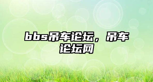 bbs吊車論壇，吊車論壇網(wǎng)