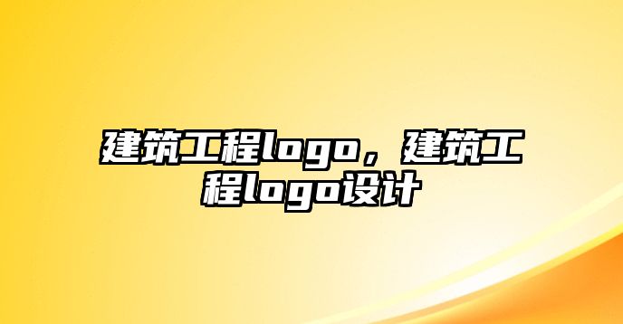 建筑工程logo，建筑工程logo設計