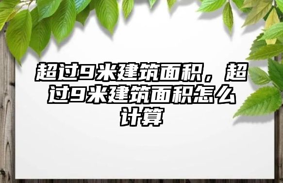 超過(guò)9米建筑面積，超過(guò)9米建筑面積怎么計(jì)算