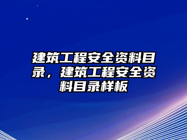 建筑工程安全資料目錄，建筑工程安全資料目錄樣板