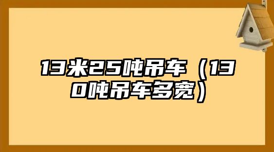 13米25噸吊車（130噸吊車多寬）