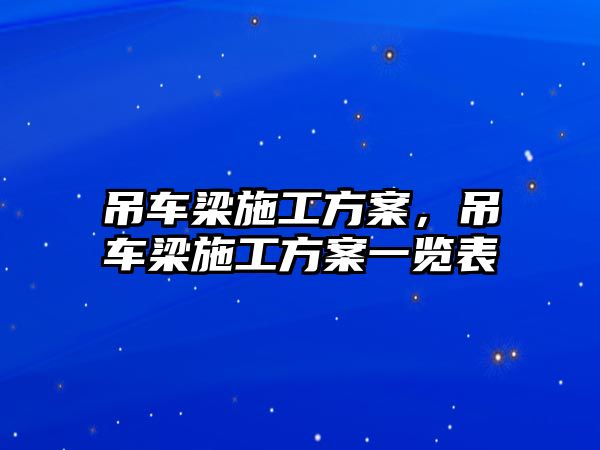 吊車梁施工方案，吊車梁施工方案一覽表