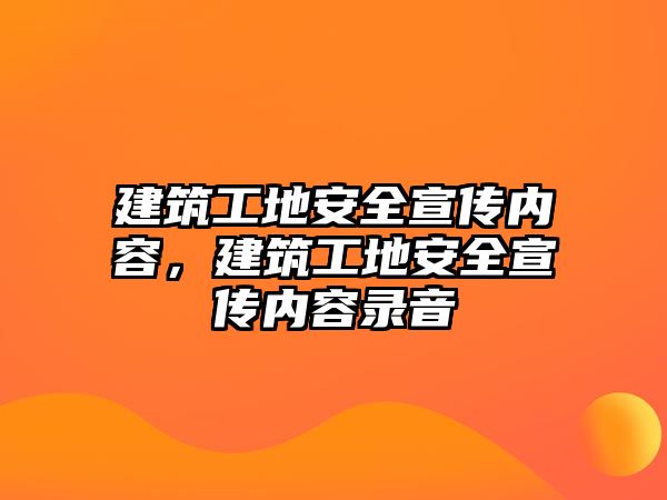 建筑工地安全宣傳內(nèi)容，建筑工地安全宣傳內(nèi)容錄音