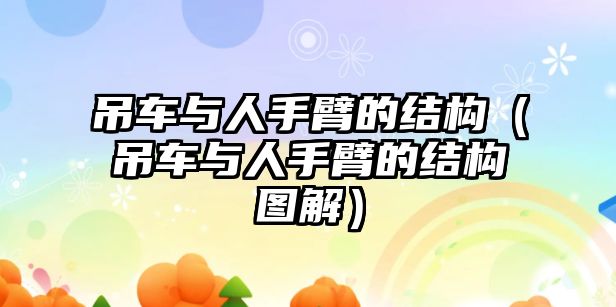 吊車與人手臂的結(jié)構(gòu)（吊車與人手臂的結(jié)構(gòu)圖解）