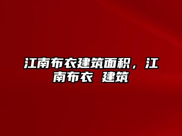 江南布衣建筑面積，江南布衣 建筑