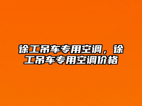 徐工吊車專用空調，徐工吊車專用空調價格