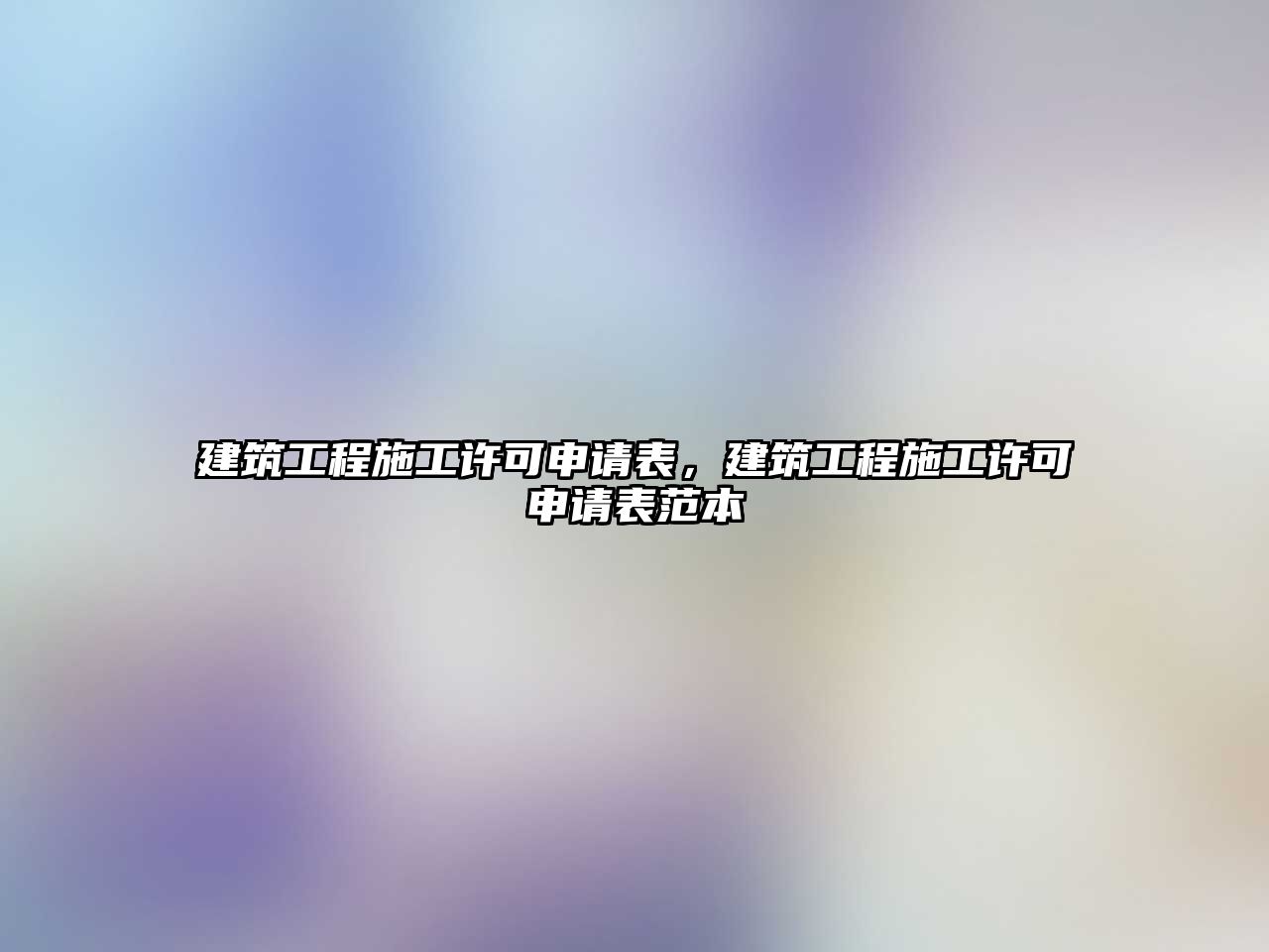 建筑工程施工許可申請表，建筑工程施工許可申請表范本