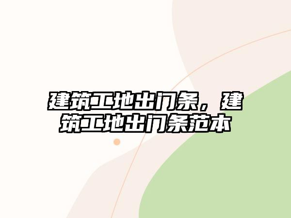 建筑工地出門條，建筑工地出門條范本