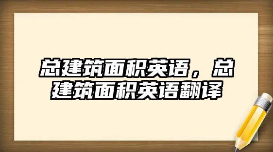 總建筑面積英語，總建筑面積英語翻譯