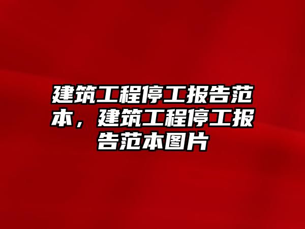 建筑工程停工報告范本，建筑工程停工報告范本圖片