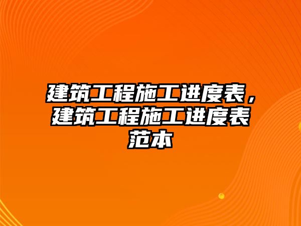 建筑工程施工進度表，建筑工程施工進度表范本