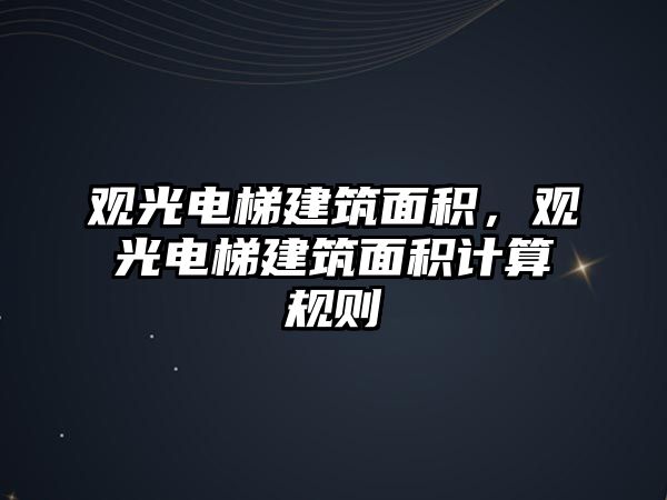 觀光電梯建筑面積，觀光電梯建筑面積計(jì)算規(guī)則