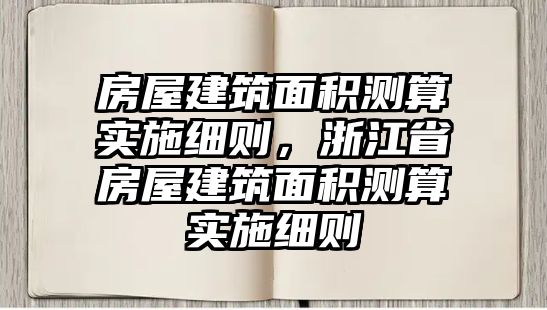 房屋建筑面積測算實施細(xì)則，浙江省房屋建筑面積測算實施細(xì)則