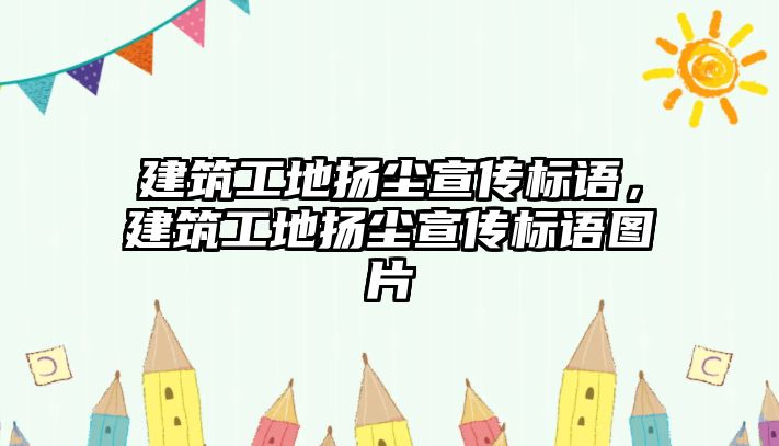 建筑工地揚塵宣傳標語，建筑工地揚塵宣傳標語圖片