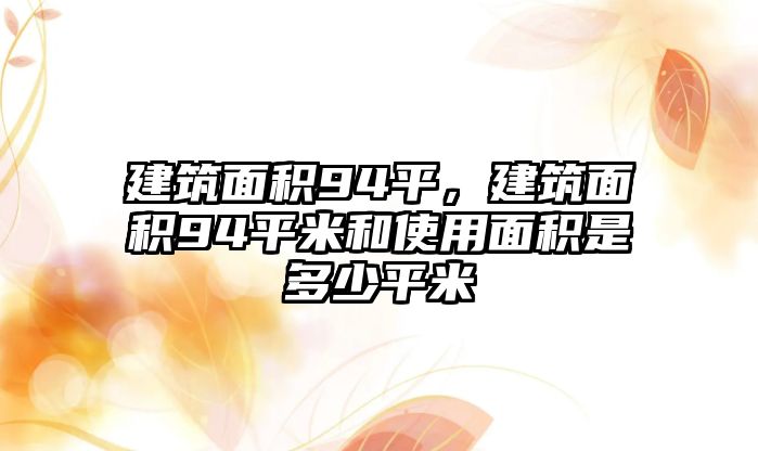 建筑面積94平，建筑面積94平米和使用面積是多少平米