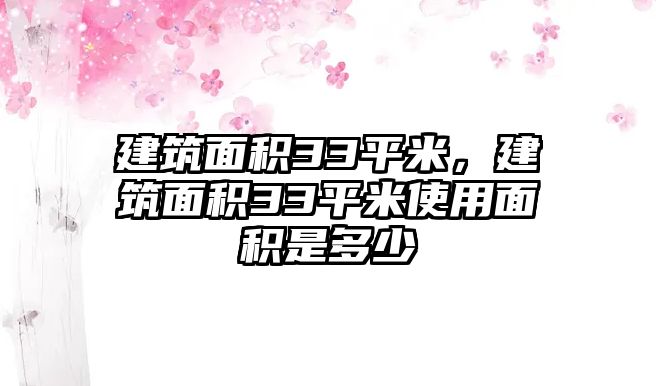 建筑面積33平米，建筑面積33平米使用面積是多少