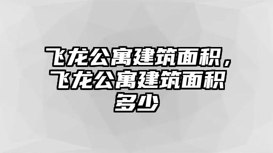 飛龍公寓建筑面積，飛龍公寓建筑面積多少