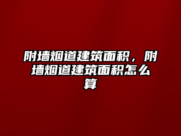 附墻煙道建筑面積，附墻煙道建筑面積怎么算