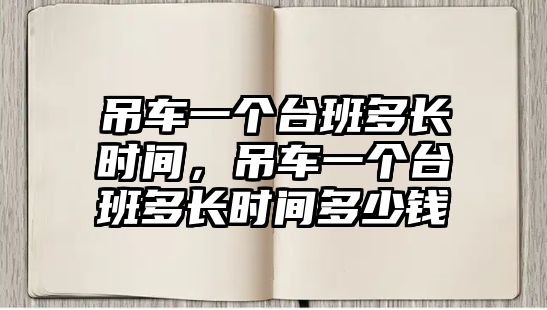 吊車一個臺班多長時間，吊車一個臺班多長時間多少錢