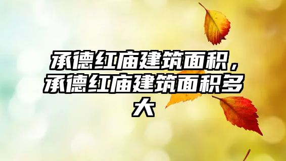 承德紅廟建筑面積，承德紅廟建筑面積多大