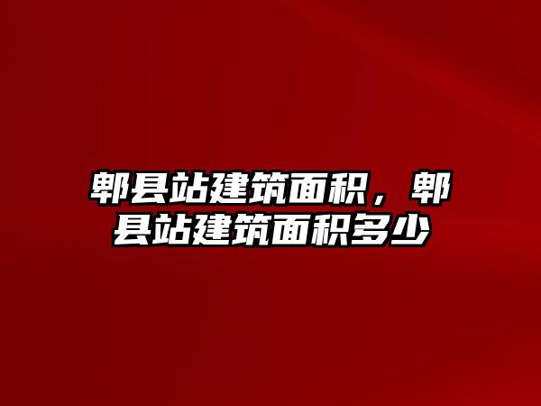 郫縣站建筑面積，郫縣站建筑面積多少