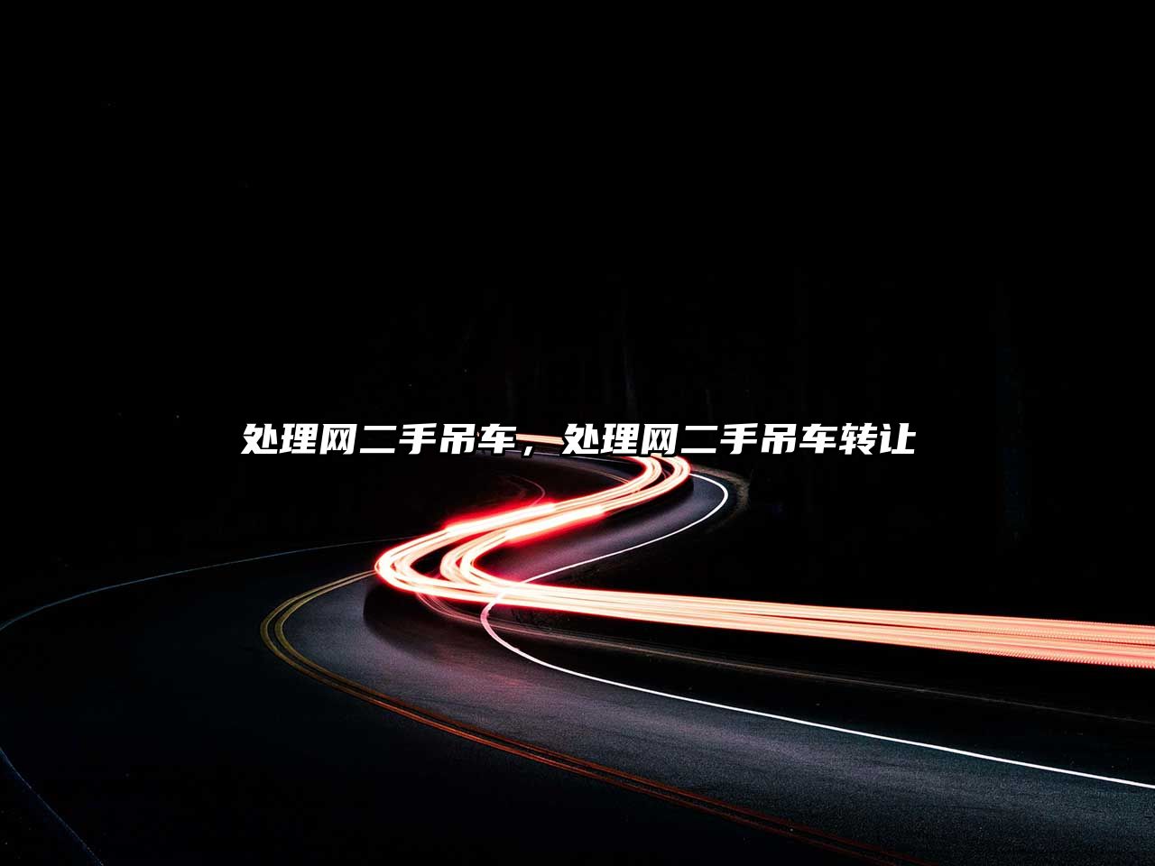 處理網(wǎng)二手吊車(chē)，處理網(wǎng)二手吊車(chē)轉(zhuǎn)讓