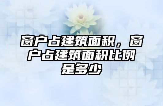 窗戶占建筑面積，窗戶占建筑面積比例是多少