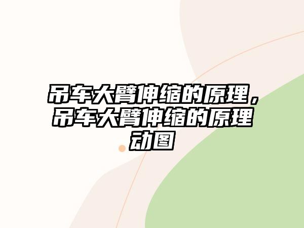 吊車大臂伸縮的原理，吊車大臂伸縮的原理動圖