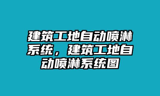 建筑工地自動(dòng)噴淋系統(tǒng)，建筑工地自動(dòng)噴淋系統(tǒng)圖