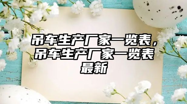 吊車生產(chǎn)廠家一覽表，吊車生產(chǎn)廠家一覽表最新