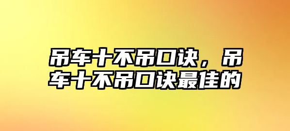 吊車十不吊口訣，吊車十不吊口訣最佳的