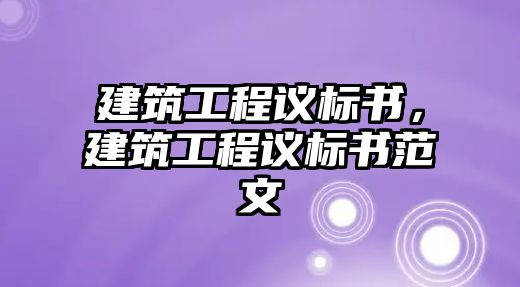 建筑工程議標(biāo)書，建筑工程議標(biāo)書范文