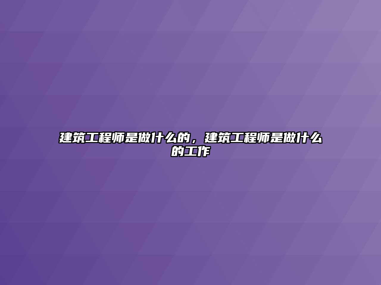 建筑工程師是做什么的，建筑工程師是做什么的工作