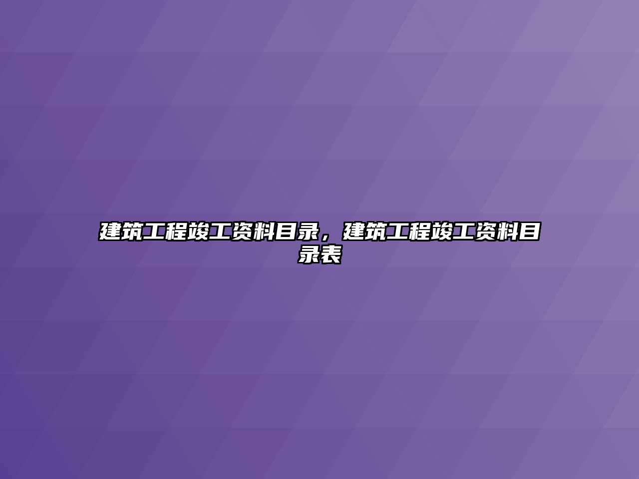 建筑工程竣工資料目錄，建筑工程竣工資料目錄表