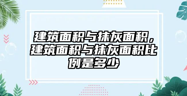 建筑面積與抹灰面積，建筑面積與抹灰面積比例是多少