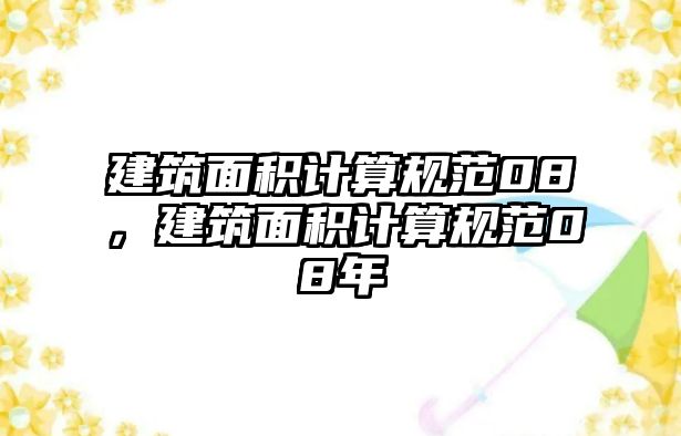 建筑面積計算規(guī)范08，建筑面積計算規(guī)范08年