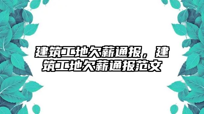 建筑工地欠薪通報(bào)，建筑工地欠薪通報(bào)范文