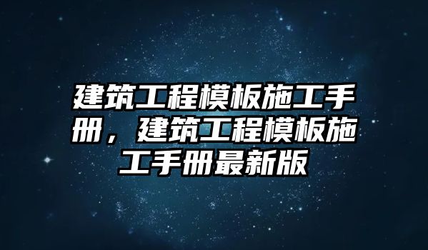 建筑工程模板施工手冊，建筑工程模板施工手冊最新版