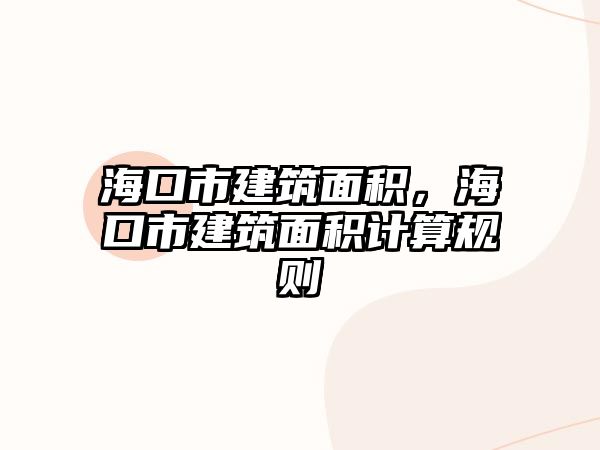 ?？谑薪ㄖ娣e，?？谑薪ㄖ娣e計算規(guī)則