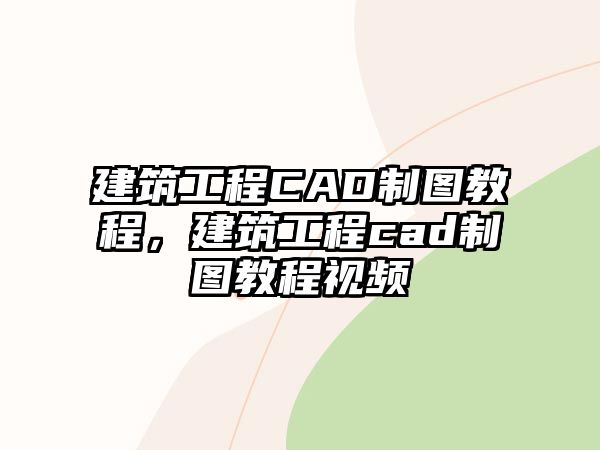 建筑工程CAD制圖教程，建筑工程cad制圖教程視頻