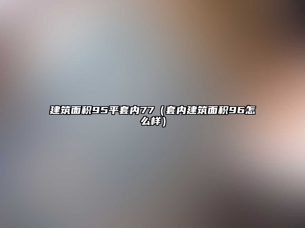 建筑面積95平套內(nèi)77（套內(nèi)建筑面積96怎么樣）