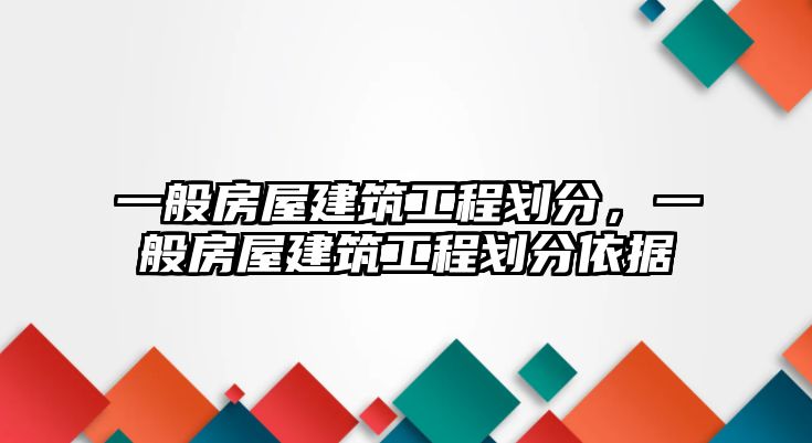 一般房屋建筑工程劃分，一般房屋建筑工程劃分依據(jù)